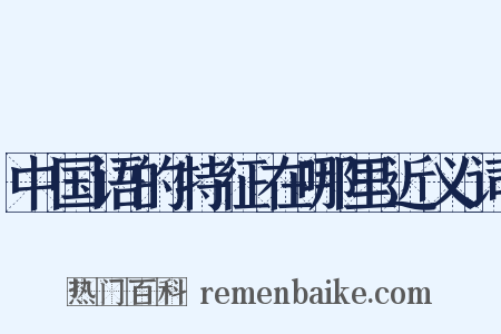中国语的特征在哪里近义词是什么意思的图片